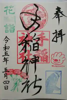 花詣御朱印
直書き