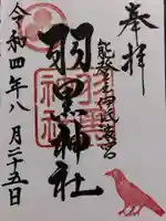 羽黒神社の御朱印