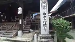 行願寺（革堂）の建物その他