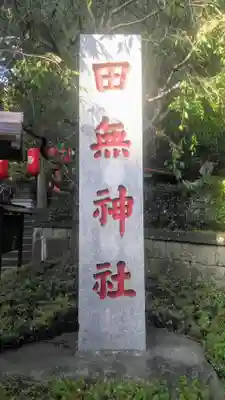 田無神社のその他建物