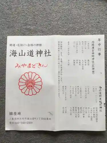 海山道神社の授与品その他