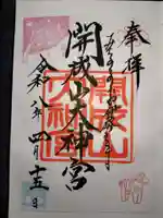 開成山大神宮の御朱印