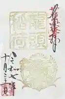 龍頭稲荷(岐阜県)