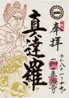 一畑山薬師寺 名古屋別院の御朱印
