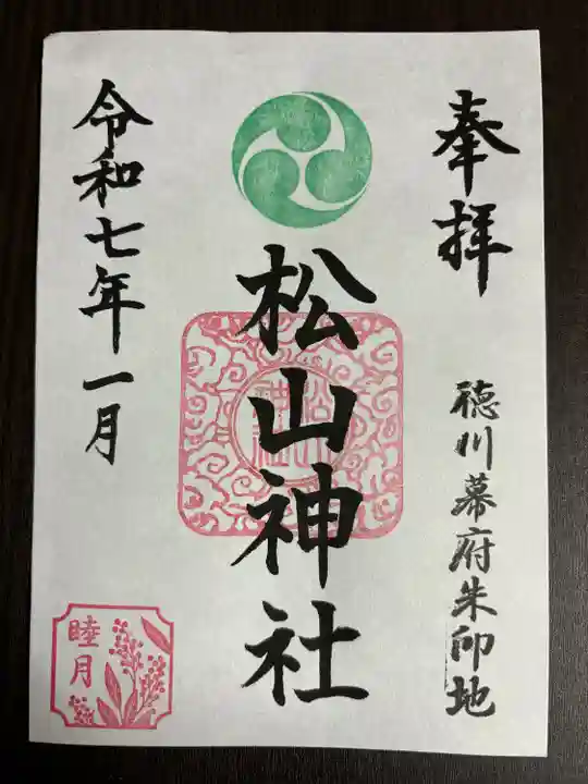 松山神社(千葉県)