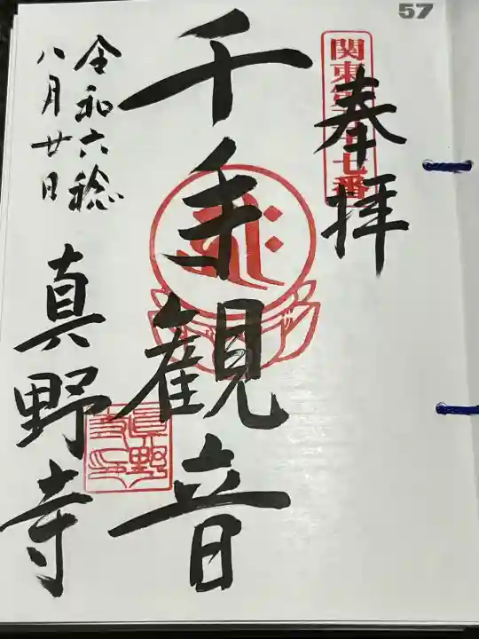 真野寺の御朱印