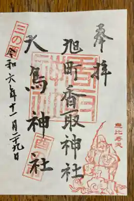 香取神社（旭町香取神社・大鳥神社）の御朱印