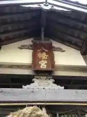 八幡宮の本殿