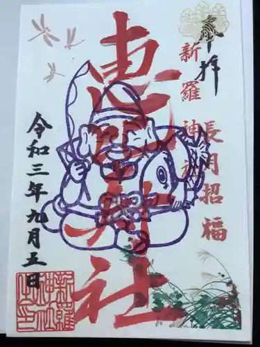 新羅神社の御朱印