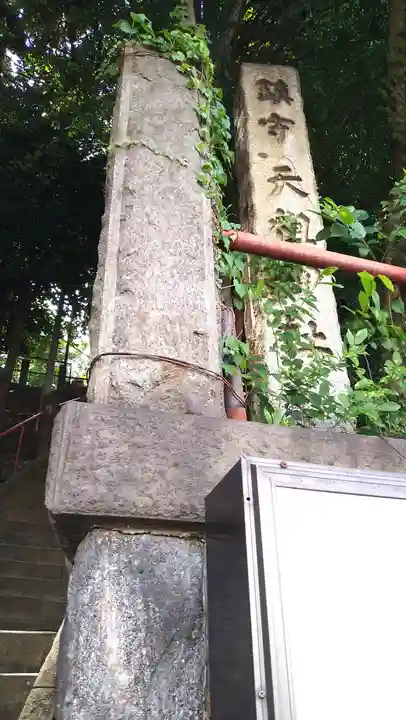 八景天祖神社(東京都)
