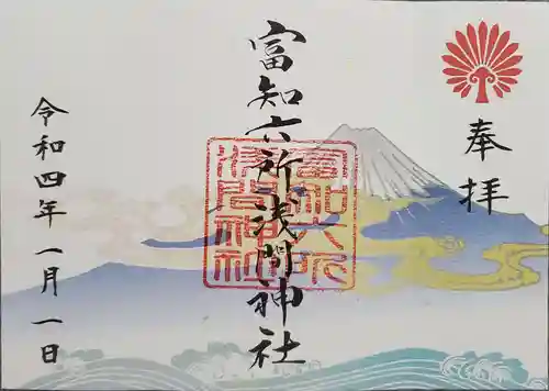 富知六所浅間神社の御朱印