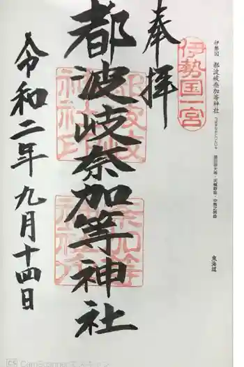都波岐奈加等神社の御朱印 2020年09月