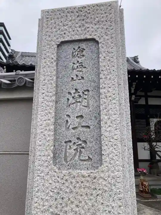 潮江院(東京都)