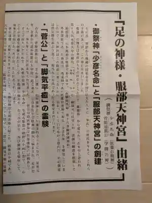 足の神様 服部天神宮の{uncategorized: "未分類", other: "その他", undefined: "問題あり", building: "その他建物", grave: "お墓", sacred_gate: "鳥居", guardian: "狛犬", statue: "像", buddha: "仏像", history: "歴史", nature: "自然", garden: "庭園", animal: "動物", pagoda: "塔", temizu: "手水舎", mountain_gate: "山門・神門", sanctuary: "本殿・本堂", subordinate: "末社・摂社", art: "芸術", scenery: "景色", jizo: "地蔵", ema: "絵馬", goshuin: "御朱印", omikuji: "おみくじ", items: "授与品その他", amulet: "お守り", goshuincho: "御朱印帳", eats: "食事", festival: "お祭り", votive_dance: "神楽", shichigosan: "七五三参", wedding: "結婚式", experience: "体験その他", initially: "初詣", around: "周辺", anti_infection: "感染症対策"}