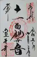 室生寺の御朱印