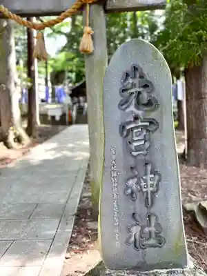 先宮神社(長野県)