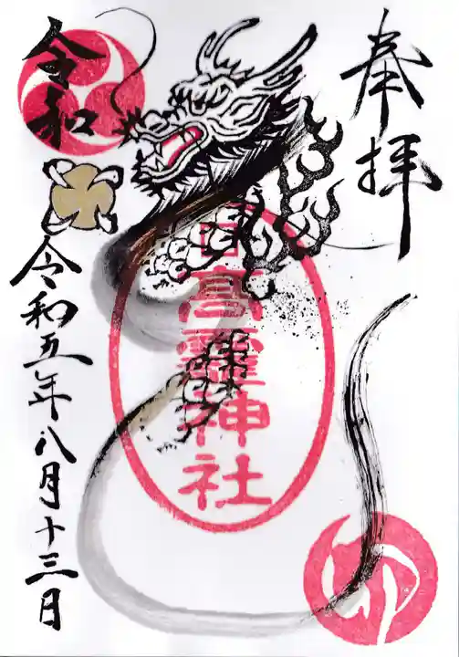 高靇神社の御朱印