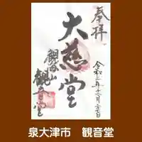 観音堂の御朱印