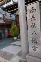 南長柄八幡宮のその他建物