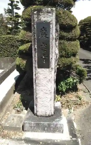慶雲寺(静岡県)