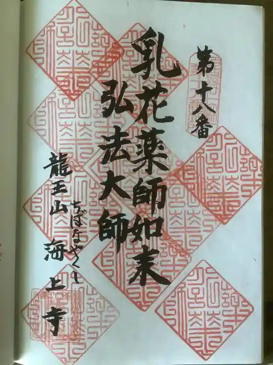海上寺の御朱印