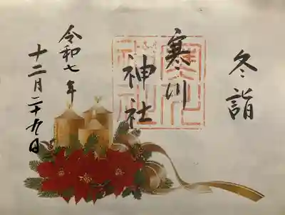 寒川神社の御朱印