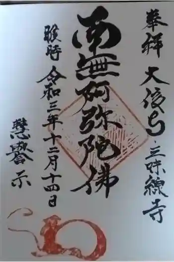 大信寺の御朱印 2021年12月