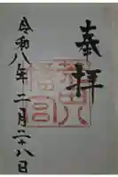 荒田八幡宮の御朱印