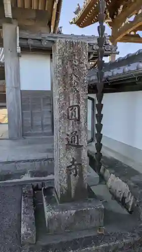 圓通寺(滋賀県)