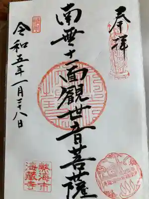 海蔵寺の御朱印