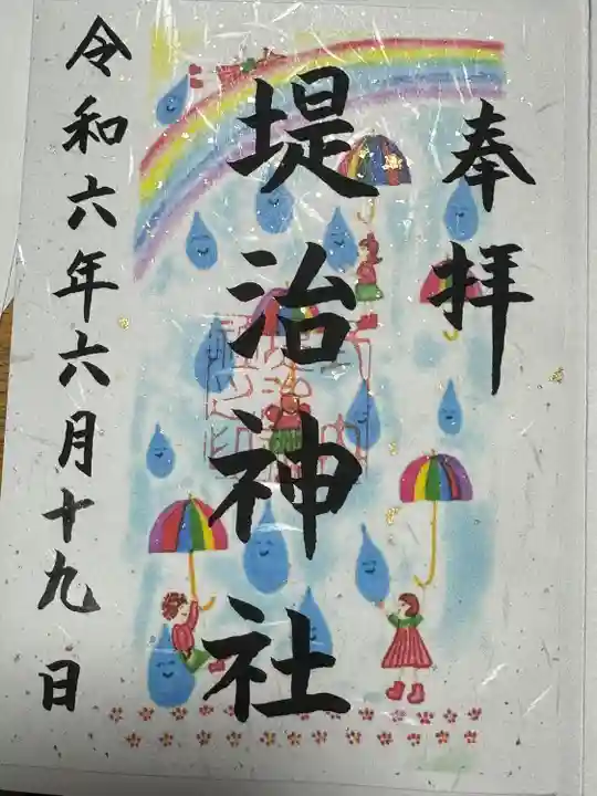 堤治神社の御朱印