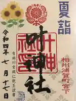 叶神社 (西叶神社)の御朱印