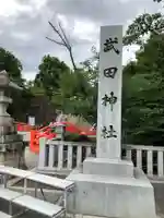 武田神社(山梨県)