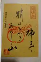 落柿舎の御朱印帳