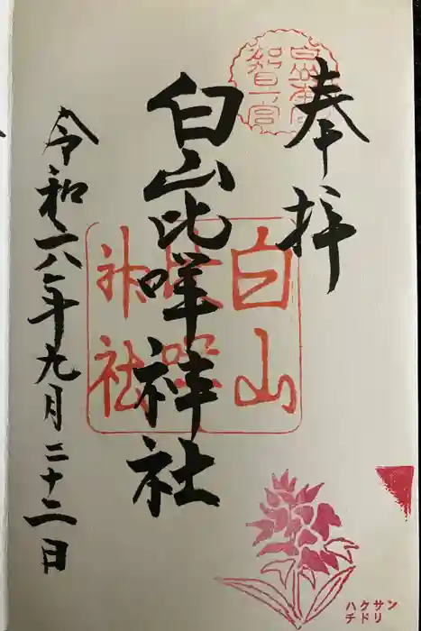白山比咩神社の御朱印