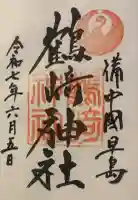 鶴崎神社の御朱印