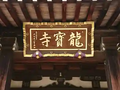 龍寳寺（龍宝寺）(神奈川県)