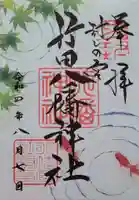 行田八幡神社の御朱印