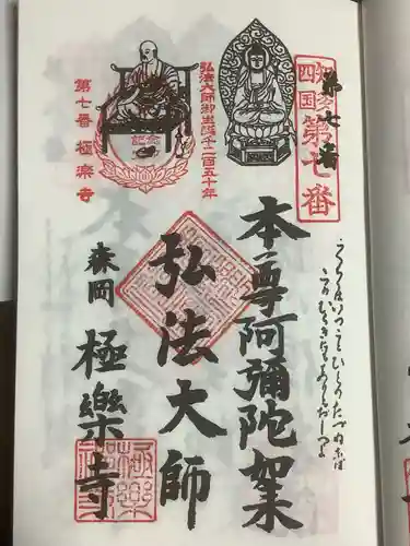 極楽寺の御朱印