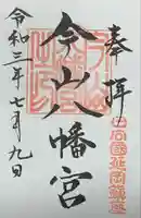 今山八幡宮の御朱印