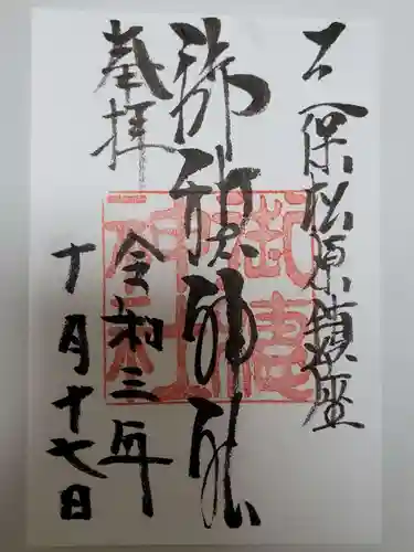 御穂神社の御朱印