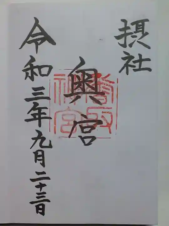 香取神宮の御朱印