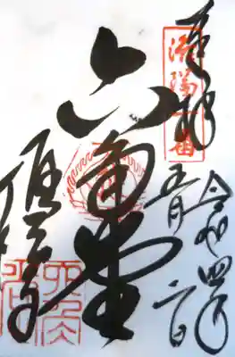 御朱印（洛陽三十三観音霊場）