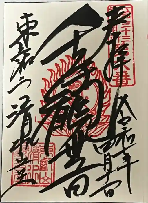 清水観音堂の御朱印