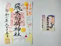 飛木稲荷神社(東京都)