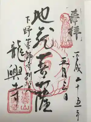龍興寺の御朱印