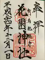 花園神社の御朱印