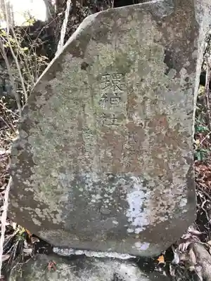 環神社のその他建物