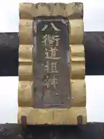 八衢道祖神社(栃木県)
