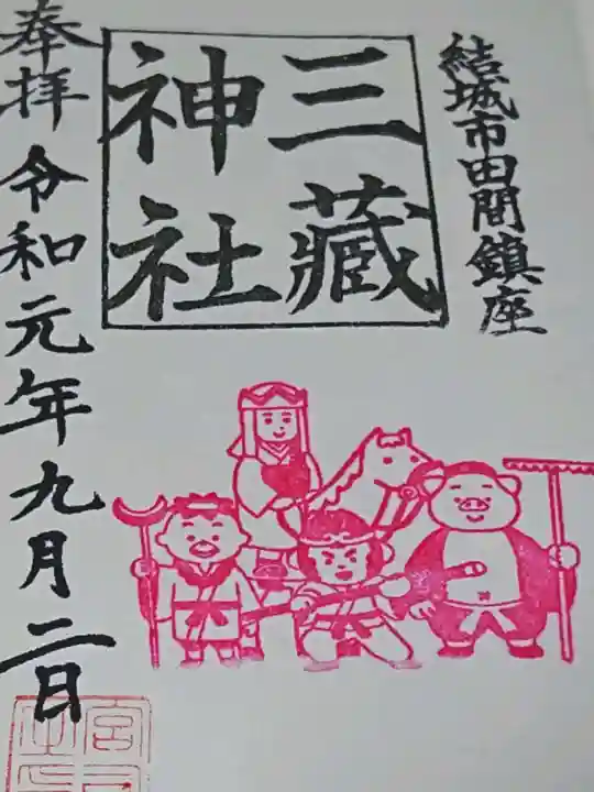 三蔵神社の御朱印
